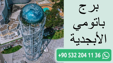 برج باتومي الأبجدية